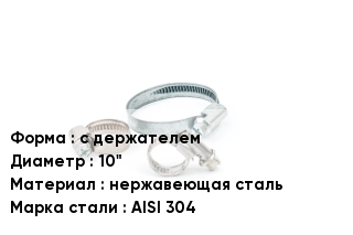 Хомут с держателем D=10" нержавеющая сталь Сталь: AISI 304